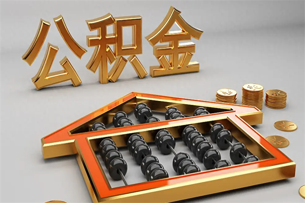 衢州被辞退了公积金（被辞退公积金怎么处理）