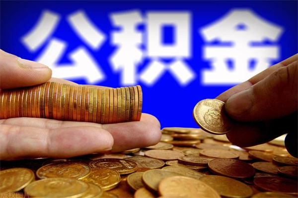 衢州个人提取公积金办法（提取个人公积金的方法）