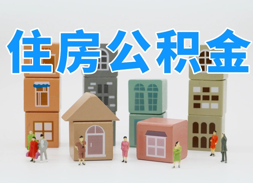 衢州我辞职了公积金怎么取（我辞职了住房公积金怎么取出来）