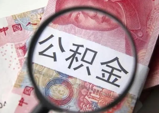 衢州深圳公积金一次性提取办法（公积金提取后悔死了 原因）