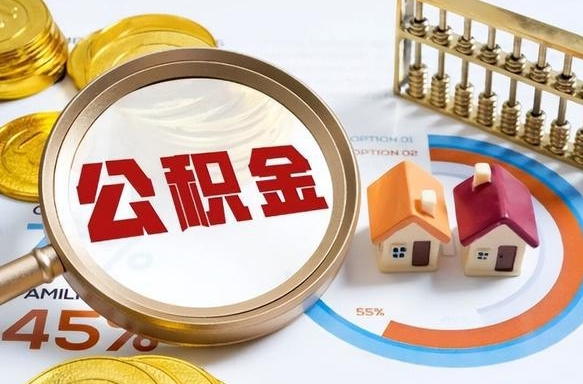 衢州个人提取公积金办法（提取个人公积金的方法）