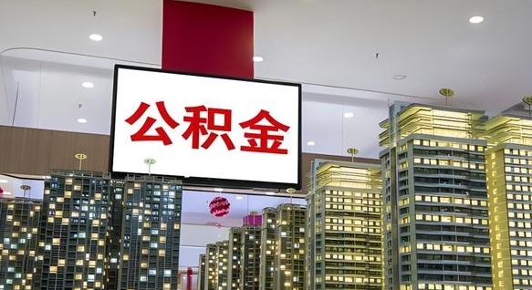 衢州我辞职了公积金怎么取（我辞职了住房公积金怎么取出来）